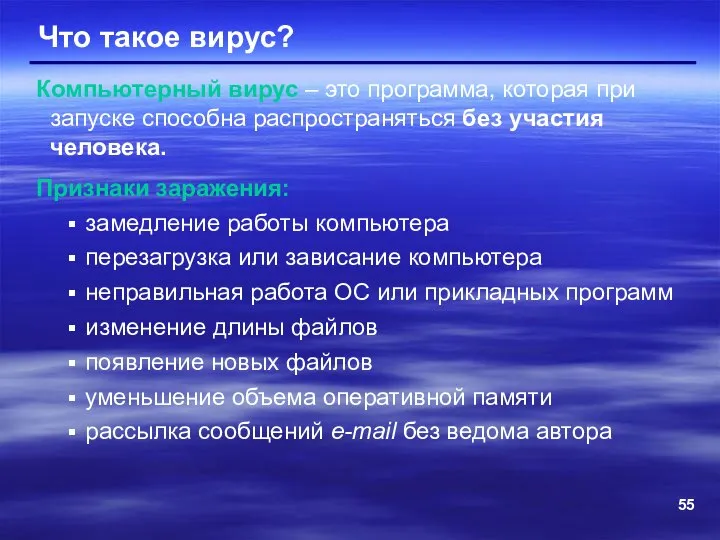 Что такое вирус? Компьютерный вирус – это программа, которая при запуске