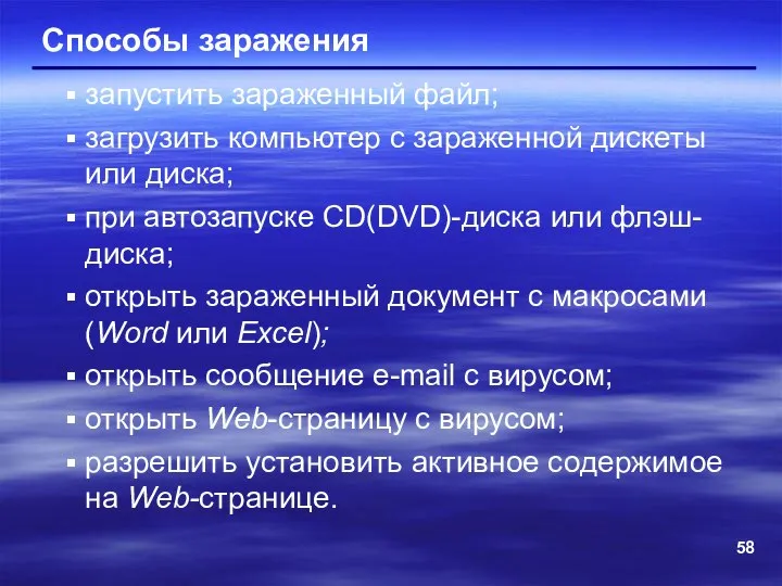 Способы заражения запустить зараженный файл; загрузить компьютер с зараженной дискеты или