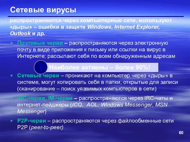 Сетевые вирусы Почтовые черви – распространяются через электронную почту в виде