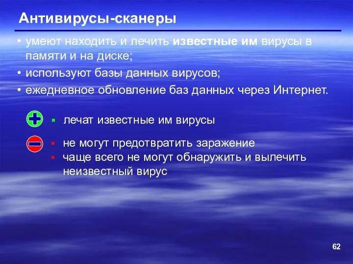 Антивирусы-сканеры умеют находить и лечить известные им вирусы в памяти и