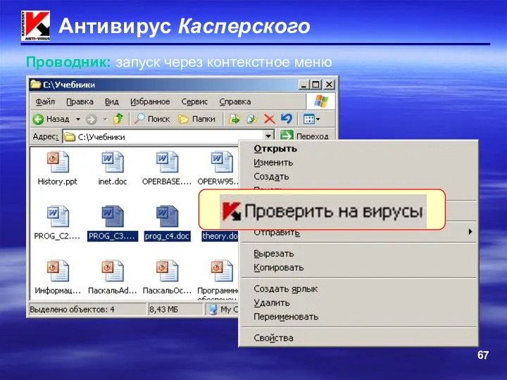 Антивирус Касперского ПКМ Проводник: запуск через контекстное меню