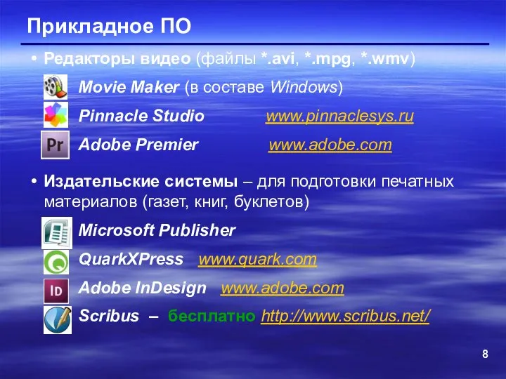 Прикладное ПО Редакторы видео (файлы *.avi, *.mpg, *.wmv) Movie Maker (в