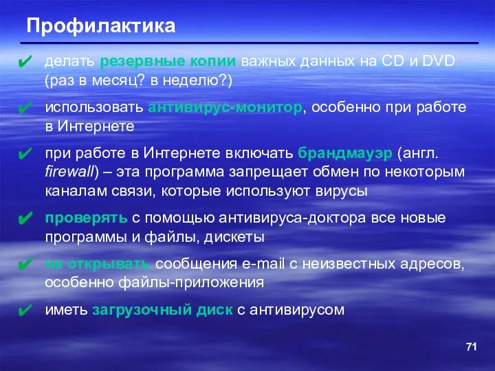 Профилактика делать резервные копии важных данных на CD и DVD (раз