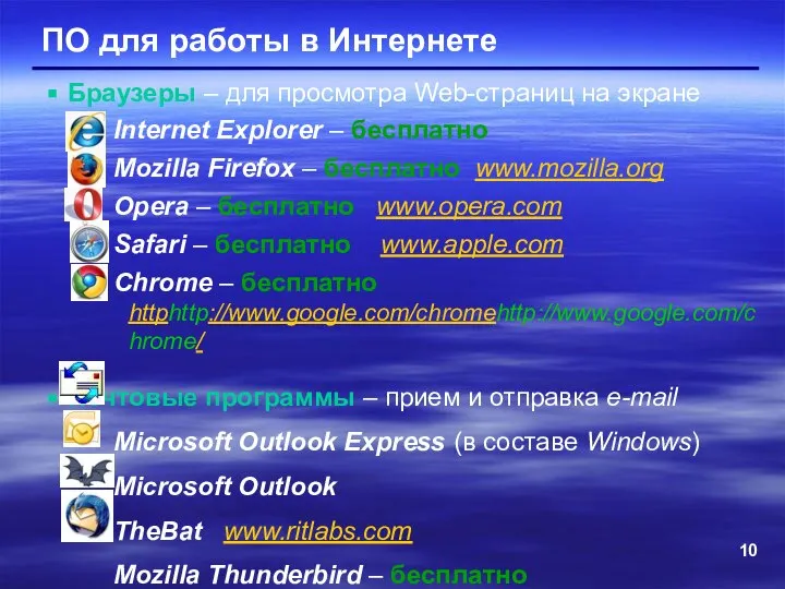 ПО для работы в Интернете Браузеры – для просмотра Web-страниц на