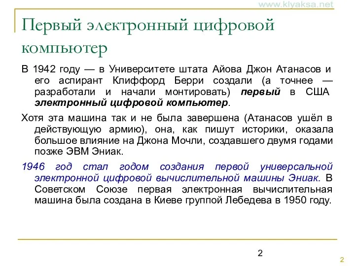 Первый электронный цифровой компьютер В 1942 году — в Университете штата