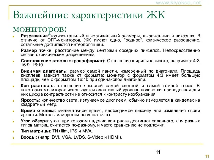 Важнейшие характеристики ЖК мониторов: Разрешение: горизонтальный и вертикальный размеры, выраженные в