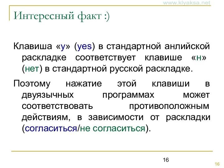 Интересный факт :) Клавиша «y» (yes) в стандартной анлийской раскладке соответствует