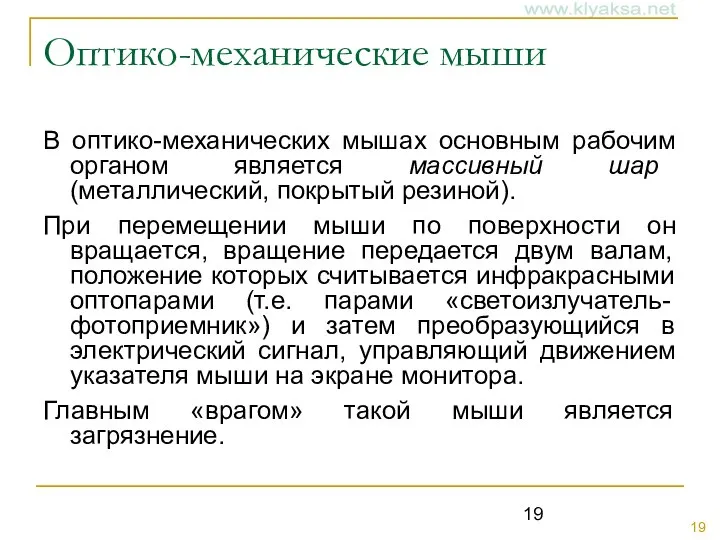 Оптико-механические мыши В оптико-механических мышах основным рабочим органом является массивный шар