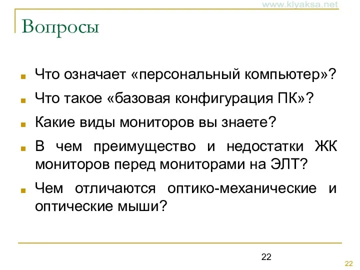 Вопросы Что означает «персональный компьютер»? Что такое «базовая конфигурация ПК»? Какие