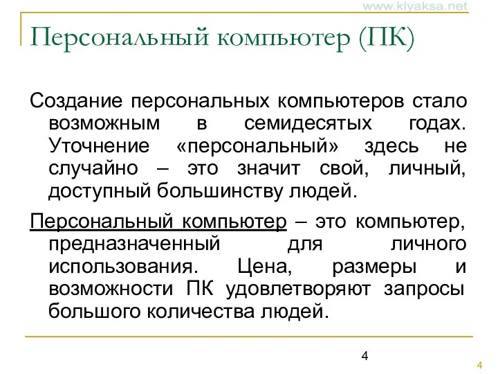 Персональный компьютер (ПК) Создание персональных компьютеров стало возможным в семидесятых годах.