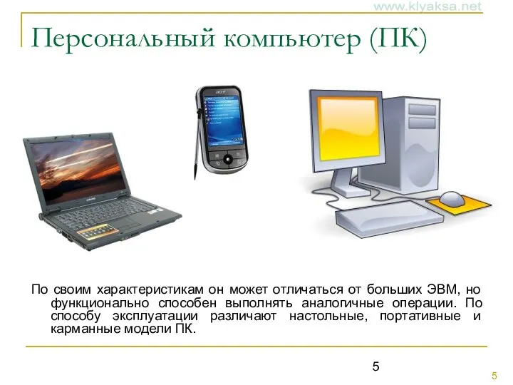 Персональный компьютер (ПК) По своим характеристикам он может отличаться от больших