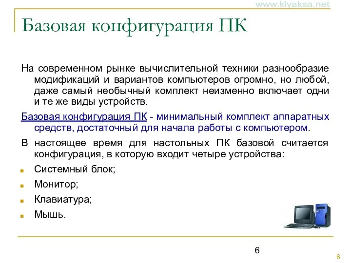 Базовая конфигурация ПК На современном рынке вычислительной техники разнообразие модификаций и