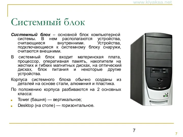 Системный блок Системный блок – основной блок компьютерной системы. В нем