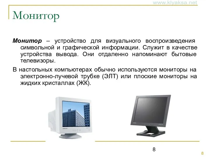 Монитор Монитор – устройство для визуального воспроизведения символьной и графической информации.