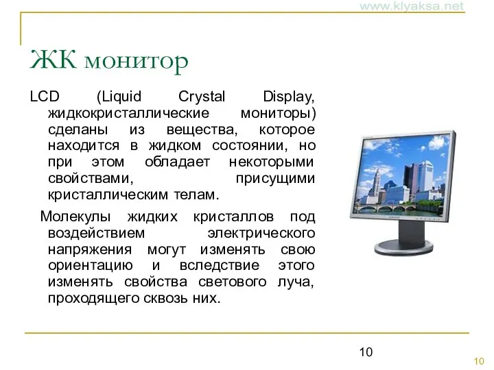 ЖК монитор LCD (Liquid Crystal Display, жидкокристаллические мониторы) сделаны из вещества,