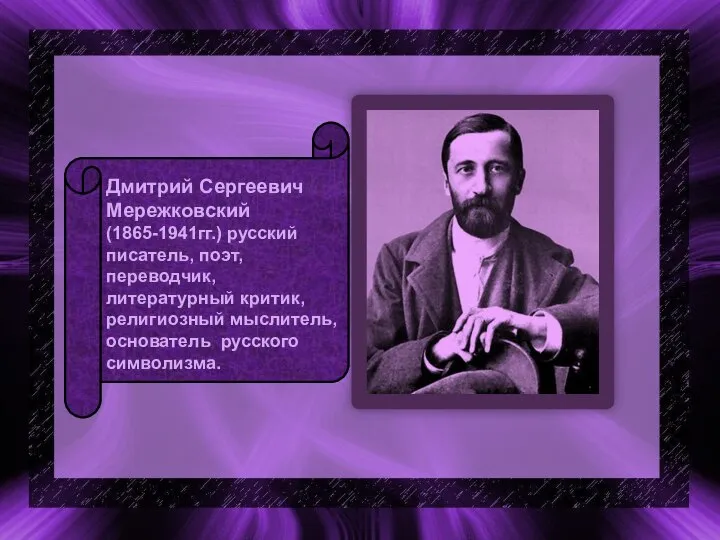 Дмитрий Сергеевич Мережковский (1865-1941гг.) русский писатель, поэт, переводчик, литературный критик, религиозный мыслитель, основатель русского символизма.