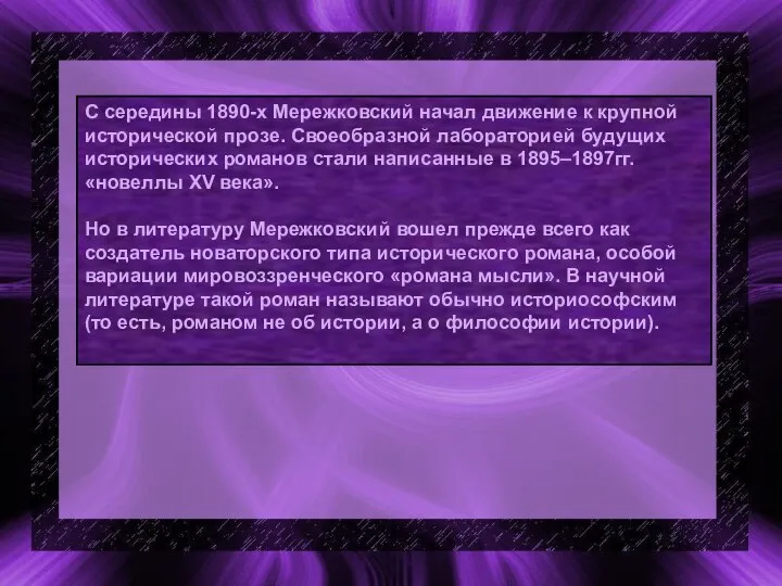 С середины 1890-х Мережковский начал движение к крупной исторической прозе. Своеобразной