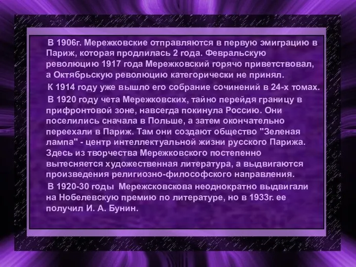 В 1906г. Мережковские отправляются в первую эмиграцию в Париж, которая продлилась