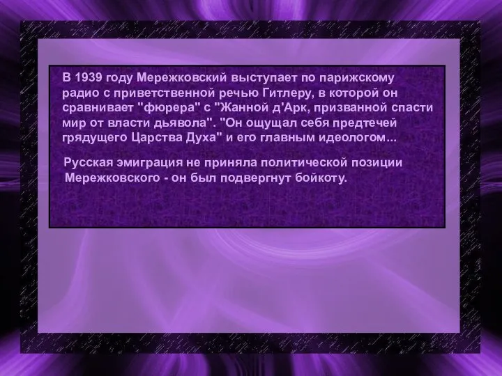 В 1939 году Мережковский выступает по парижскому радио с приветственной речью