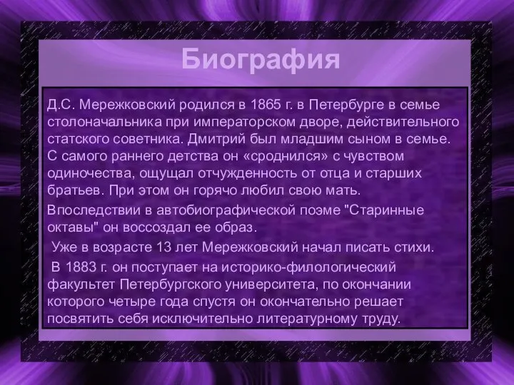 Биография Д.С. Мережковский родился в 1865 г. в Петербурге в семье