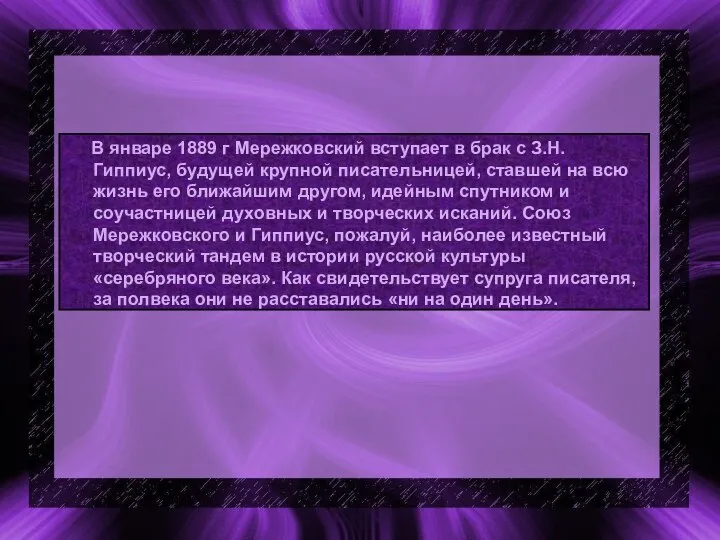 В январе 1889 г Мережковский вступает в брак с З.Н.Гиппиус, будущей