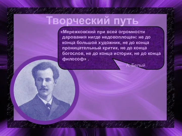 Творческий путь «Мережковский при всей огромности дарования нигде недовоплощен: не до