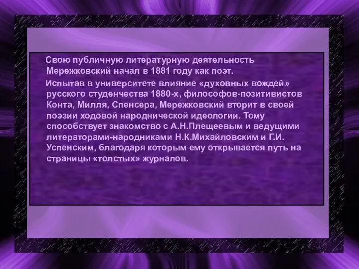 Свою публичную литературную деятельность Мережковский начал в 1881 году как поэт.