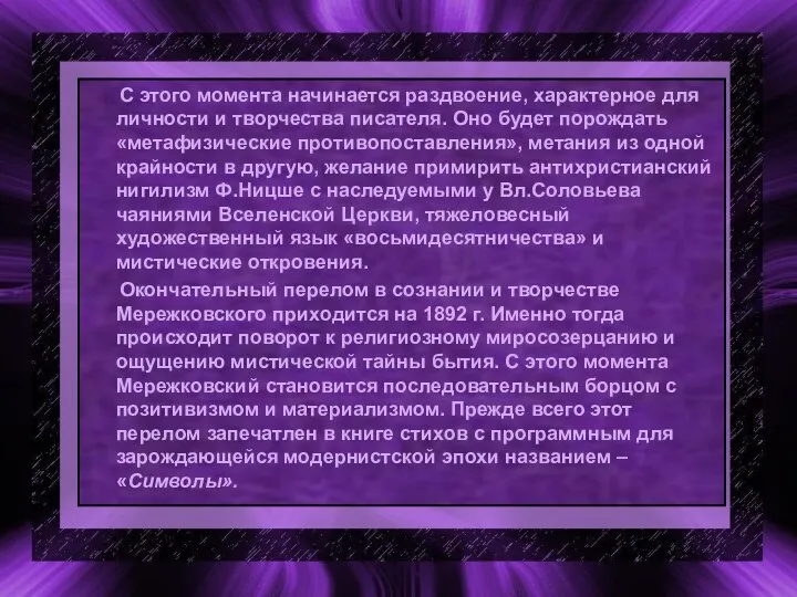 С этого момента начинается раздвоение, характерное для личности и творчества писателя.