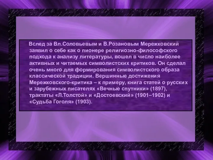 Вслед за Вл.Соловьевым и В.Розановым Мережковский заявил о себе как о