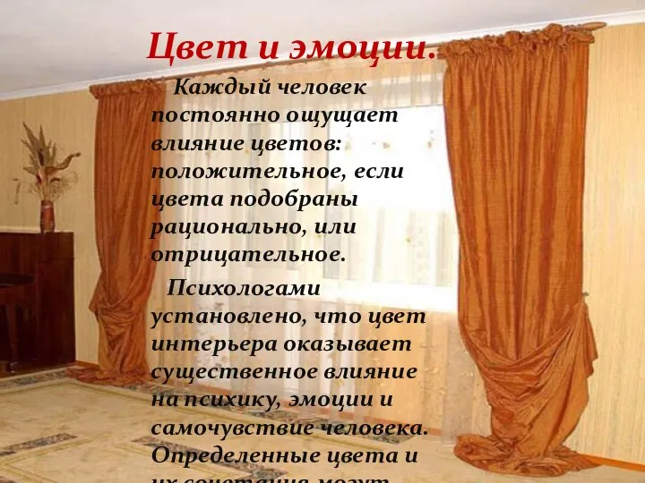 Каждый человек постоянно ощущает влияние цветов: положительное, если цвета подобраны рационально,