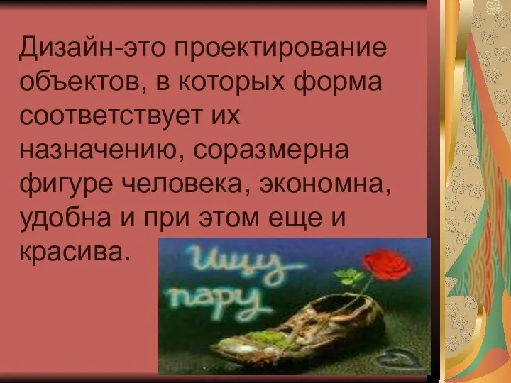 Дизайн-это проектирование объектов, в которых форма соответствует их назначению, соразмерна фигуре