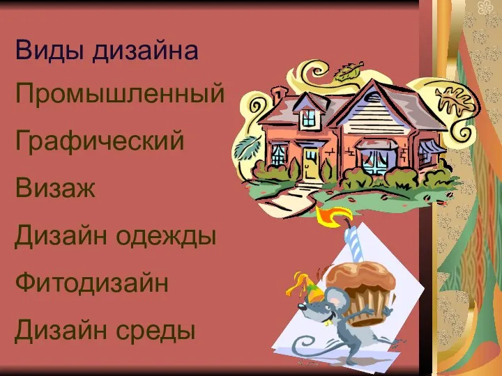 Виды дизайна Промышленный Графический Визаж Дизайн одежды Фитодизайн Дизайн среды