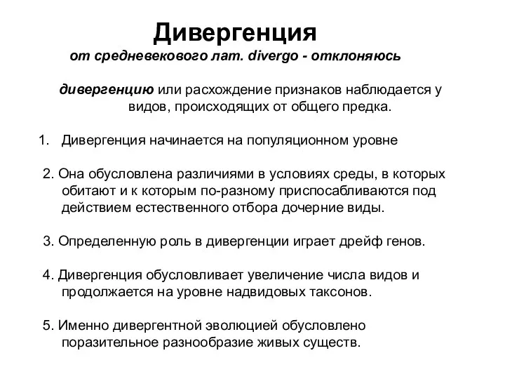 дивергенцию или расхождение признаков наблюдается у видов, происходящих от общего предка.