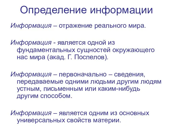 Определение информации Информация – отражение реального мира. Информация - является одной