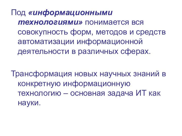 Под «информационными технологиями» понимается вся совокупность форм, методов и средств автоматизации