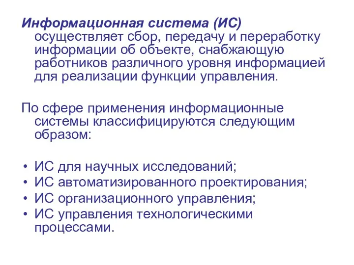 Информационная система (ИС) осуществляет сбор, передачу и переработку информации об объекте,