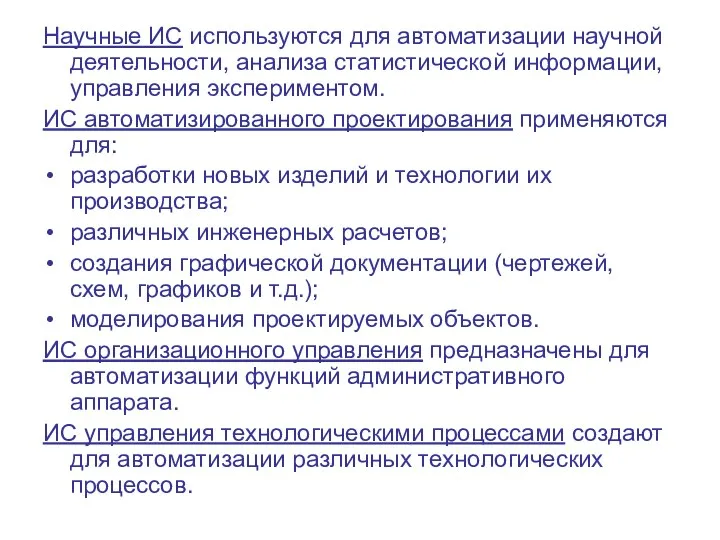 Научные ИС используются для автоматизации научной деятельности, анализа статистической информации, управления