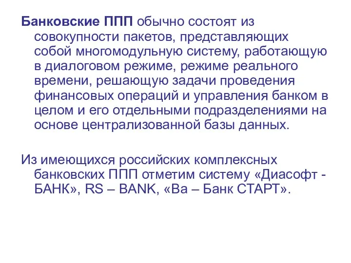 Банковские ППП обычно состоят из совокупности пакетов, представляющих собой многомодульную систему,