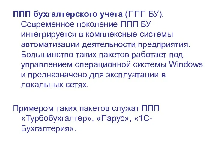 ППП бухгалтерского учета (ППП БУ). Современное поколение ППП БУ интегрируется в