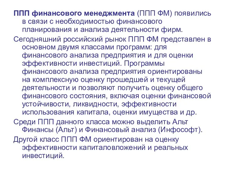 ППП финансового менеджмента (ППП ФМ) появились в связи с необходимостью финансового