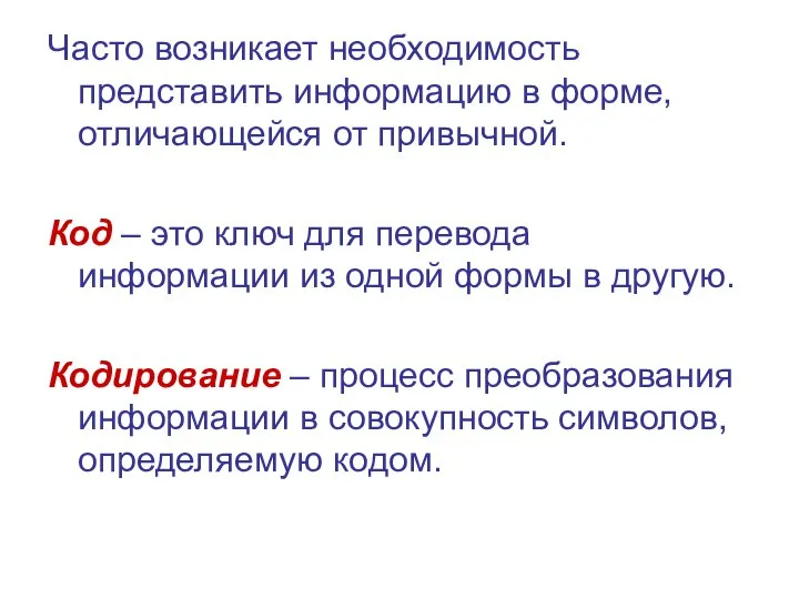 Часто возникает необходимость представить информацию в форме, отличающейся от привычной. Код