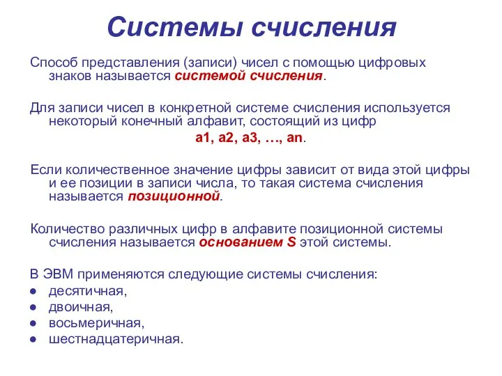 Системы счисления Способ представления (записи) чисел с помощью цифровых знаков называется