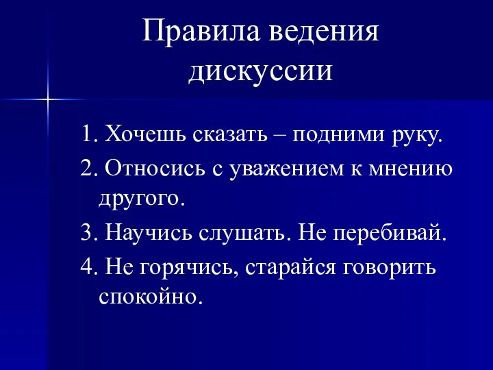 Правила ведения дискуссии 1. Хочешь сказать – подними руку. 2. Относись