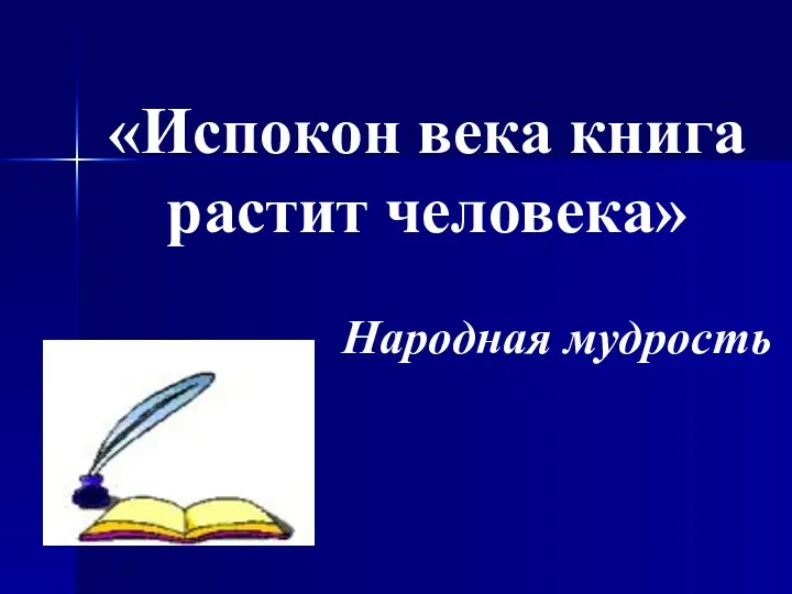 «Испокон века книга растит человека» Народная мудрость