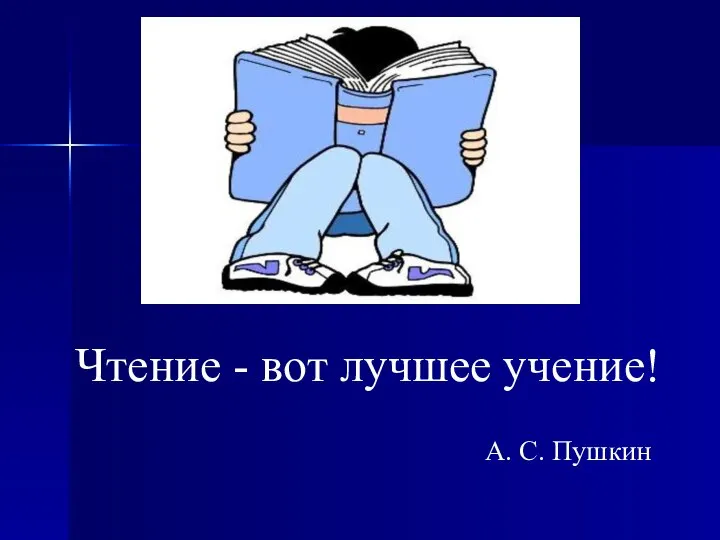 А. С. Пушкин Чтение - вот лучшее учение!