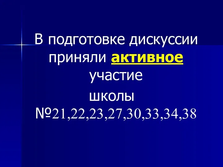 В подготовке дискуссии приняли активное участие школы №21,22,23,27,30,33,34,38