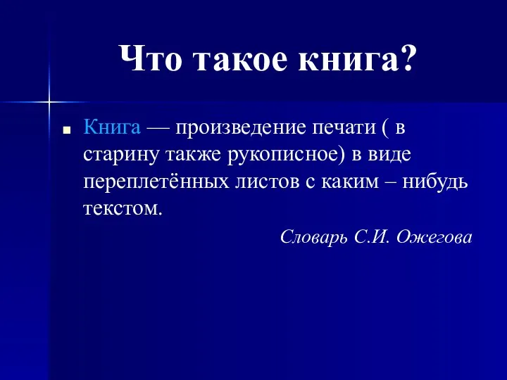 Что такое книга? Книга — произведение печати ( в старину также