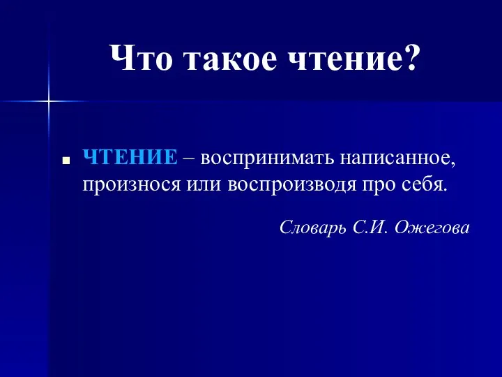 Что такое чтение? ЧТЕНИЕ – воспринимать написанное, произнося или воспроизводя про себя. Словарь С.И. Ожегова