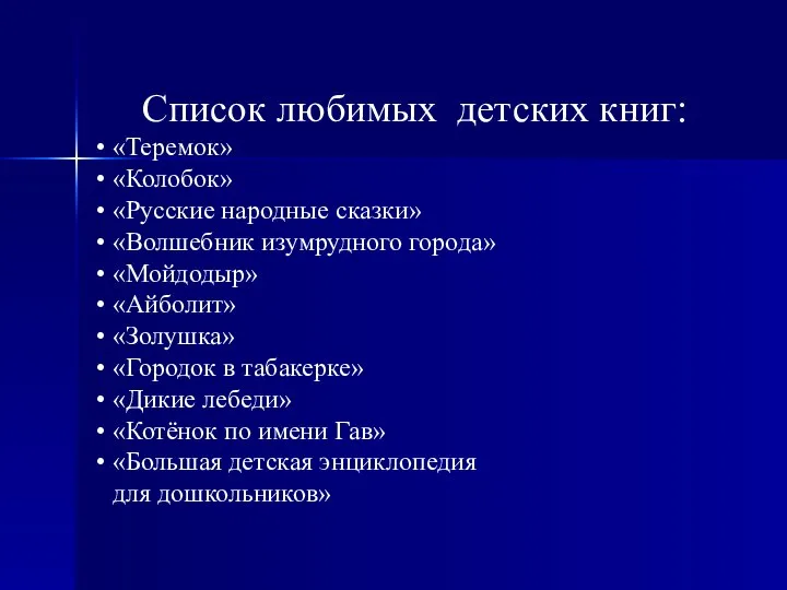 Список любимых детских книг: «Теремок» «Колобок» «Русские народные сказки» «Волшебник изумрудного