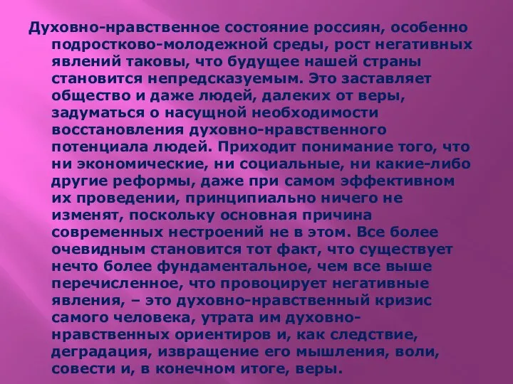 Духовно-нравственное состояние россиян, особенно подростково-молодежной среды, рост негативных явлений таковы, что